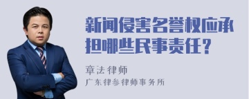 新闻侵害名誉权应承担哪些民事责任？