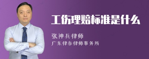 工伤理赔标准是什么