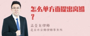 怎么单方面提出离婚？