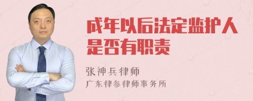 成年以后法定监护人是否有职责