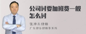 公司讨要加班费一般怎么讨