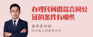 办理民间借款合同公证的条件有哪些