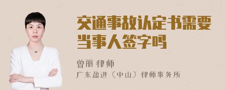 交通事故认定书需要当事人签字吗