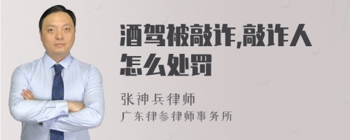 酒驾被敲诈,敲诈人怎么处罚