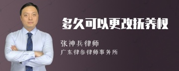 多久可以更改抚养权