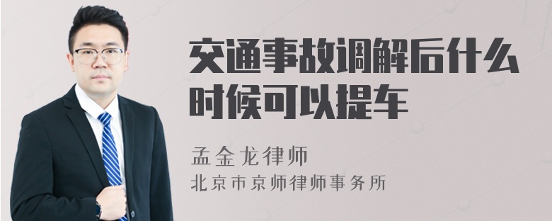 交通事故调解后什么时候可以提车