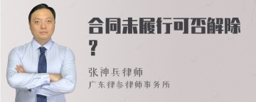 合同未履行可否解除？