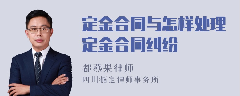 定金合同与怎样处理定金合同纠纷