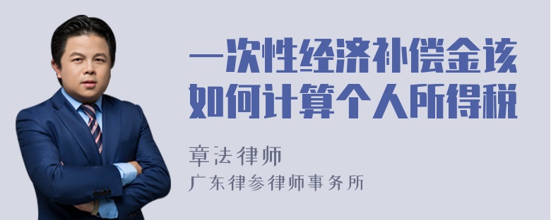 一次性经济补偿金该如何计算个人所得税