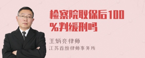 检察院取保后100%判缓刑吗