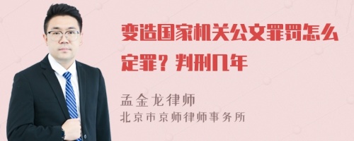 变造国家机关公文罪罚怎么定罪？判刑几年