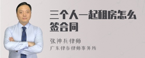 三个人一起租房怎么签合同