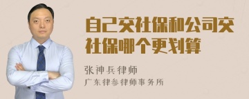 自己交社保和公司交社保哪个更划算