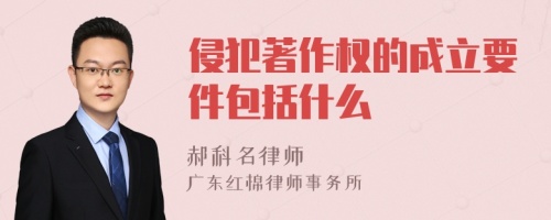 侵犯著作权的成立要件包括什么