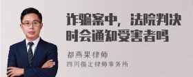 诈骗案中，法院判决时会通知受害者吗