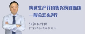 构成生产并销售劣药罪既遂一般会怎么判?