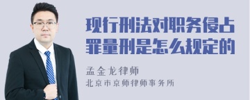 现行刑法对职务侵占罪量刑是怎么规定的