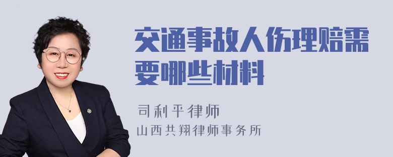 交通事故人伤理赔需要哪些材料