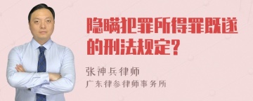 隐瞒犯罪所得罪既遂的刑法规定?