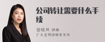 公司转让需要什么手续