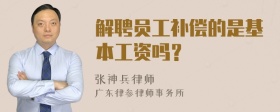 解聘员工补偿的是基本工资吗？