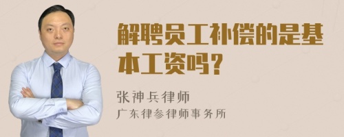 解聘员工补偿的是基本工资吗？