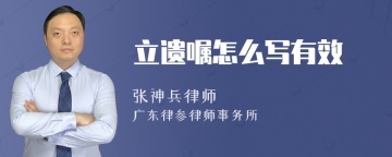 立遗嘱怎么写有效