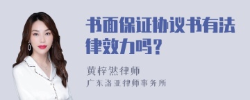 书面保证协议书有法律效力吗？