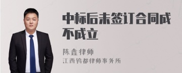 中标后未签订合同成不成立