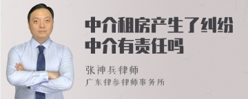 中介租房产生了纠纷中介有责任吗