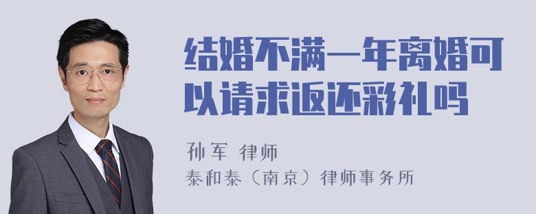 结婚不满一年离婚可以请求返还彩礼吗