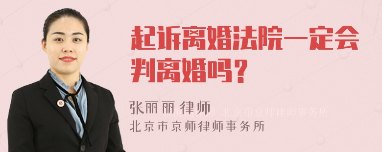 起诉离婚法院一定会判离婚吗？