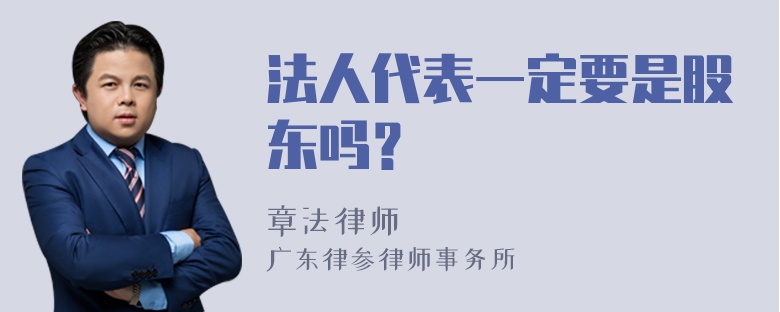 法人代表一定要是股东吗？