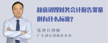 故意销毁财务会计报告罪量刑有什么标准?