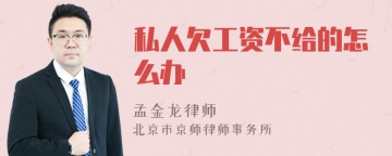 私人欠工资不给的怎么办