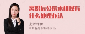 离婚后公房承租权有什么处理办法