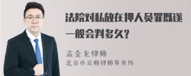 法院对私放在押人员罪既遂一般会判多久?