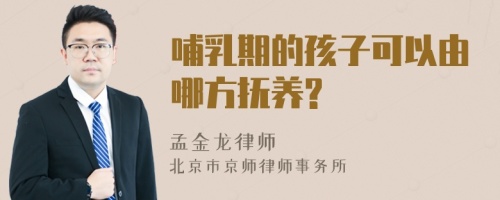 哺乳期的孩子可以由哪方抚养?