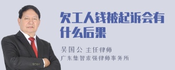 欠工人钱被起诉会有什么后果