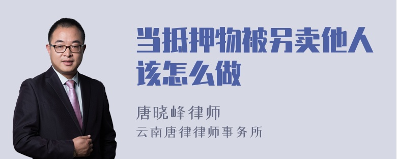 当抵押物被另卖他人该怎么做