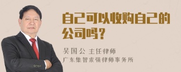 自己可以收购自己的公司吗？