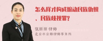 怎么样才构成煽动民族仇恨、民族歧视罪?