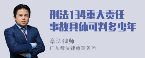 刑法134重大责任事故具体可判多少年