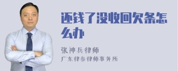 还钱了没收回欠条怎么办