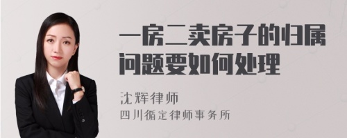 一房二卖房子的归属问题要如何处理