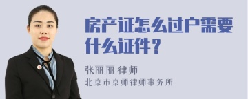 房产证怎么过户需要什么证件？