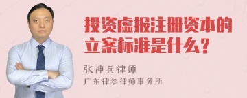 投资虚报注册资本的立案标准是什么？