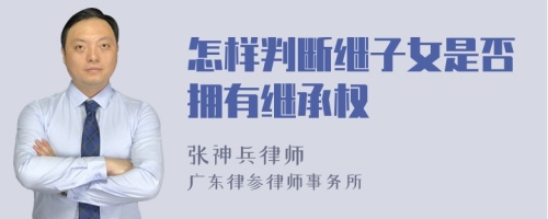 怎样判断继子女是否拥有继承权