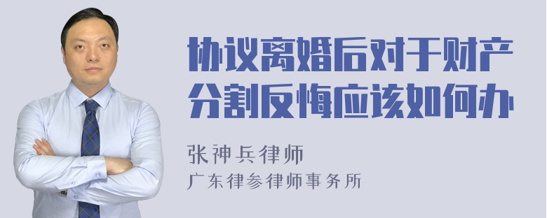 协议离婚后对于财产分割反悔应该如何办