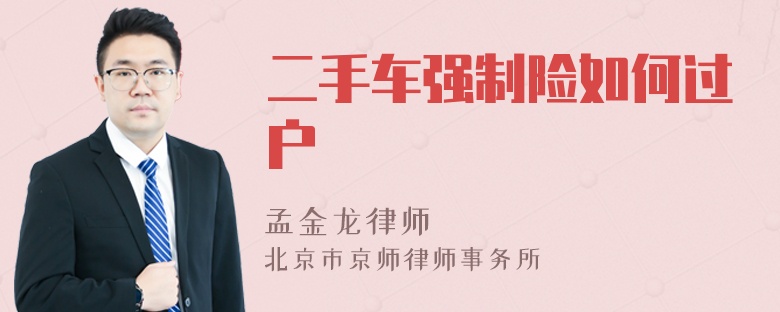 二手车强制险如何过户